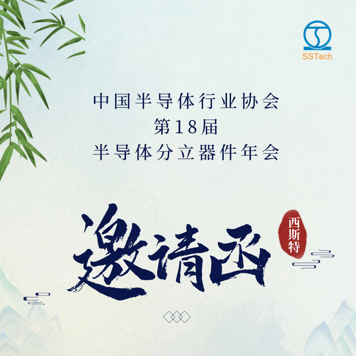 相約在成都·中半協(xié)第18屆半導體分立器件年會